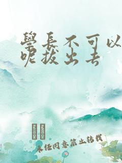 学长不可以上课呢拔出去