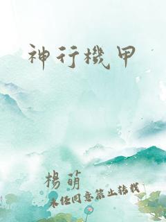 神行机甲