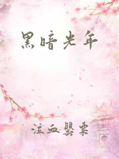 黑暗光年