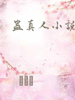 蛊真人小说