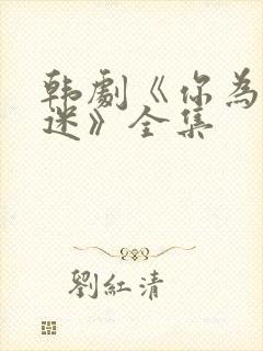 韩剧《你为我着迷》全集