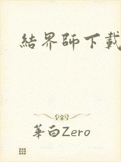 结界师下载