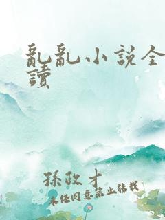 乱乱小说全文阅读