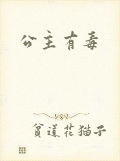 公主有毒