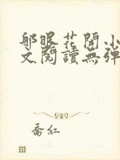 那眼花开小说全文阅读无弹窗