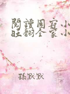 阅读团宠小福妞旺翻全家小说