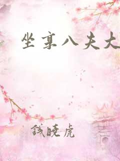 坐享八夫大结局