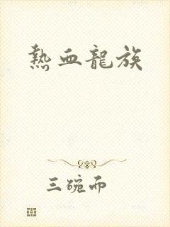 热血龙族