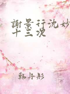 谢景行沈妙一夜十三次