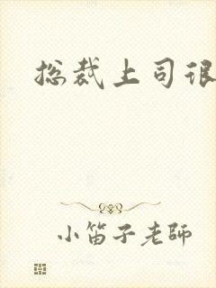 总裁上司很暧昧