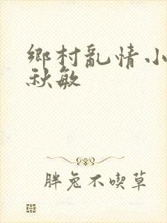 乡村乱情小雷何秋敏