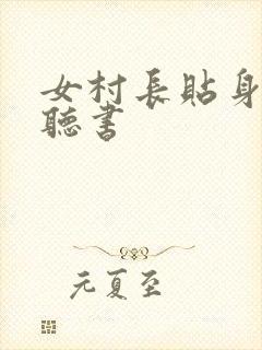 女村长贴身神医听书
