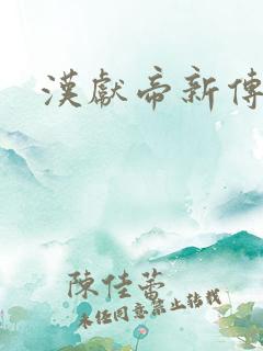 汉献帝新传