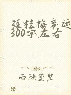 张桂梅事迹概括300字左右