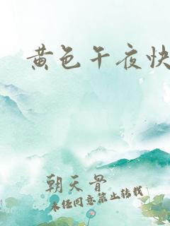 黄色午夜快播