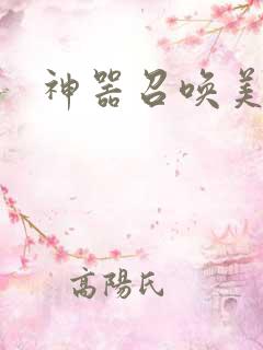 神器召唤美少女