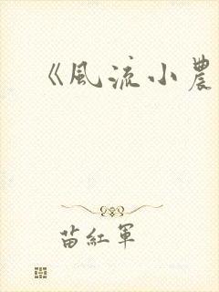 《风流小农民》
