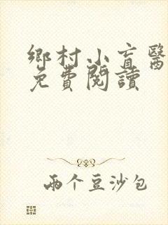 乡村小盲医全文免费阅读