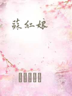 苏红娘