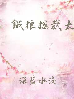 饿狼总裁太勇猛