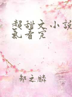 超甜文小说一口气看完