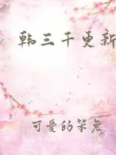 韩三千更新最快