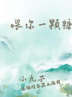喂你一颗糖