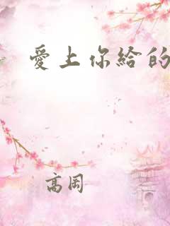 爱上你给的痛