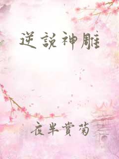 逆说神雕