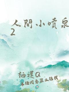 人间小喷泉1V2