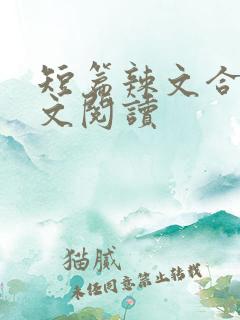 短篇辣文合集全文阅读