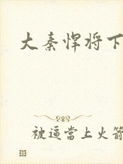 大秦悍将下载