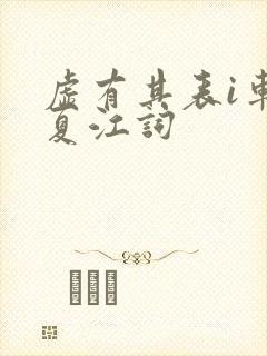 虚有其表i车季夏江词
