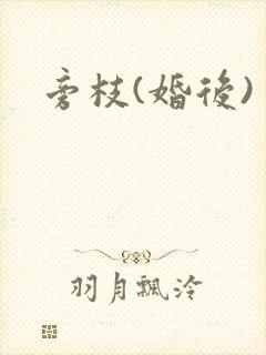 旁枝(婚后)
