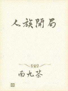 人族开局