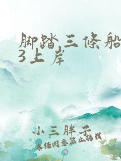 脚踏三条船1v3上岸