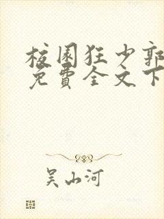 校园狂少郭飞宇免费全文下载