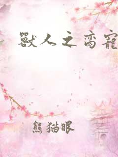 兽人之脔宠