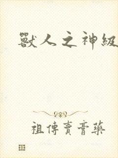 兽人之神级矿师