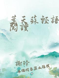 叶天苏轻语免费阅读