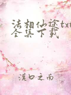 法相仙途txt全集下载