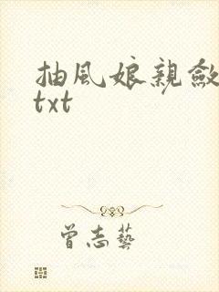抽风娘亲敛财娃txt