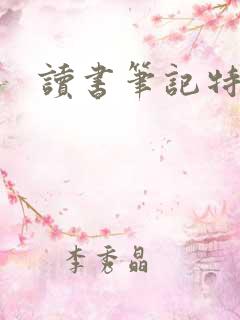 读书笔记特点