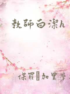 教师白洁h
