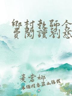 乡村教师全文免费阅读刘慈欣