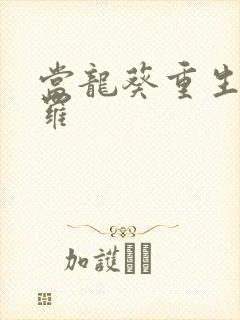 当龙葵重生到斗罗