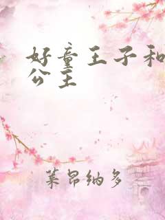 好童王子和乐浪公主