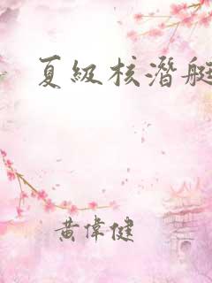 夏级核潜艇