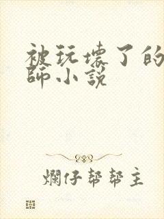 被玩坏了的女老师小说