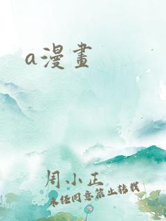 a漫画